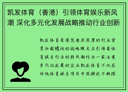 凯发体育（香港）引领体育娱乐新风潮 深化多元化发展战略推动行业创新升级