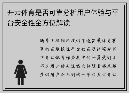 开云体育是否可靠分析用户体验与平台安全性全方位解读