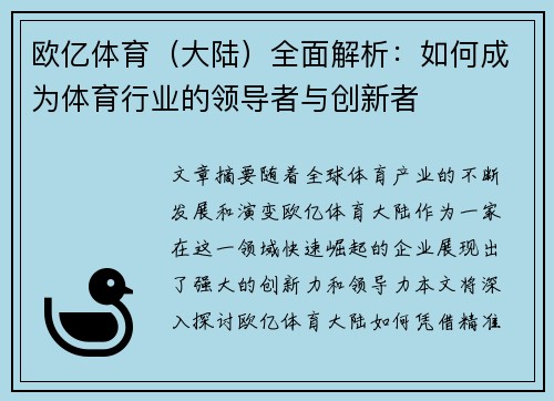 欧亿体育（大陆）全面解析：如何成为体育行业的领导者与创新者