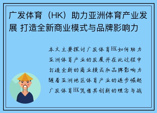 广发体育（HK）助力亚洲体育产业发展 打造全新商业模式与品牌影响力