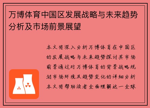 万博体育中国区发展战略与未来趋势分析及市场前景展望