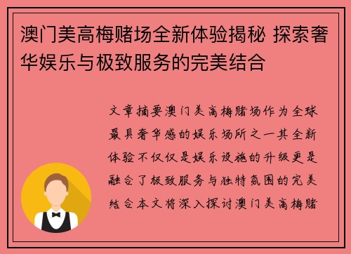 澳门美高梅赌场全新体验揭秘 探索奢华娱乐与极致服务的完美结合