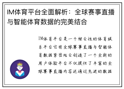 IM体育平台全面解析：全球赛事直播与智能体育数据的完美结合