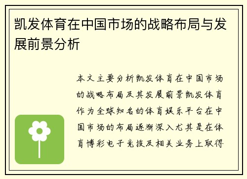 凯发体育在中国市场的战略布局与发展前景分析