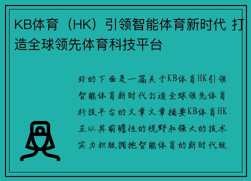 KB体育（HK）引领智能体育新时代 打造全球领先体育科技平台